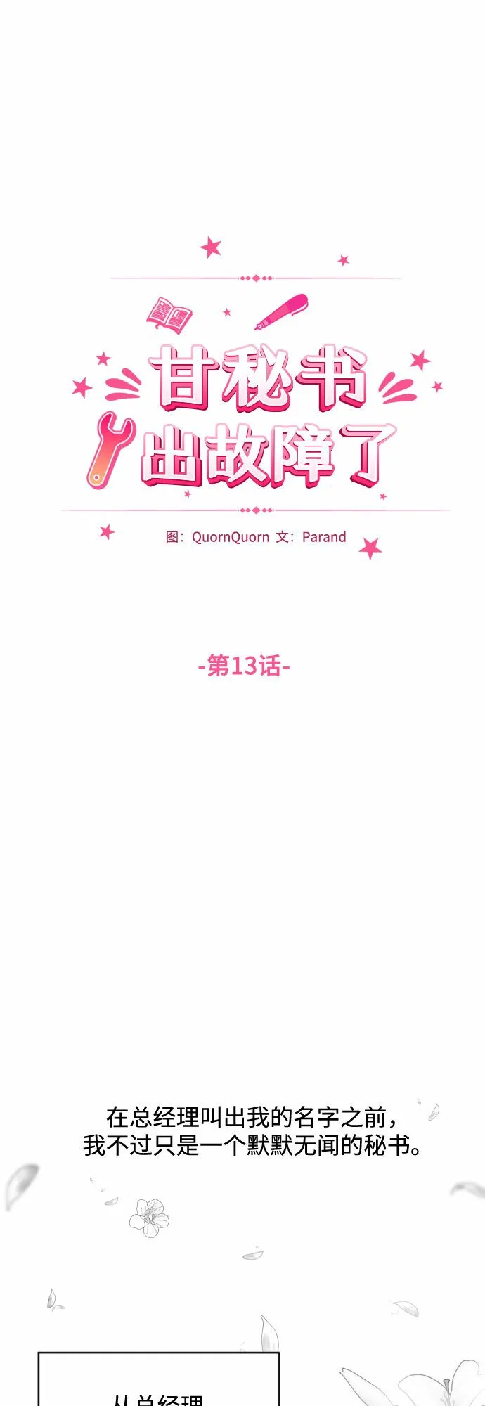 甘秘书出故障了漫画,[第13话] 猝不及防4图