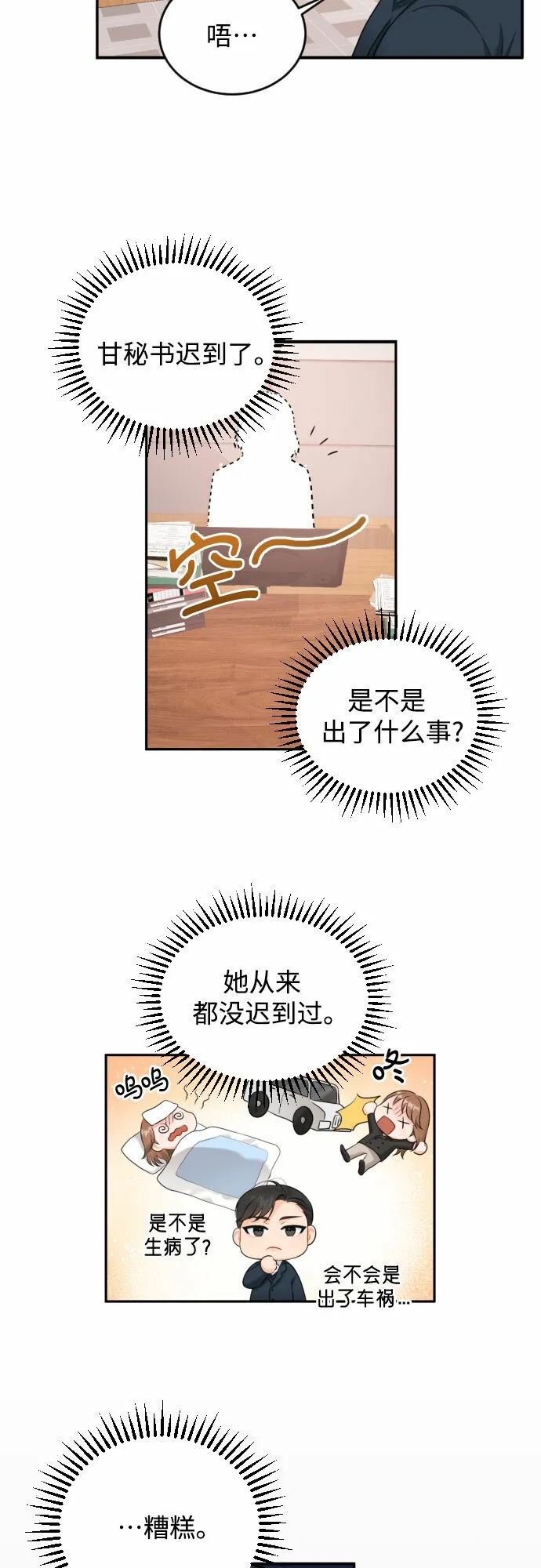 甘秘书出故障了漫画,[第7话] 道赫的担心2图