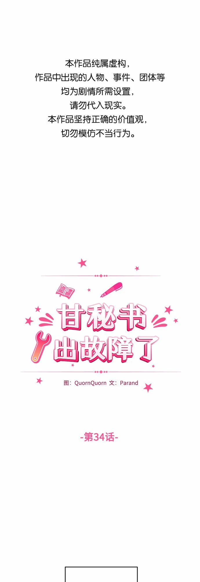 甘秘书出故障了漫画,[第34话] 蝴蝶效应1图