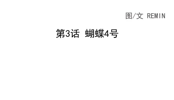 蝴蝶4号漫画,[第3话] 蝴蝶4号5图