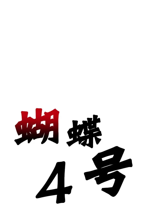 蝴蝶4号漫画,[第3话] 蝴蝶4号4图