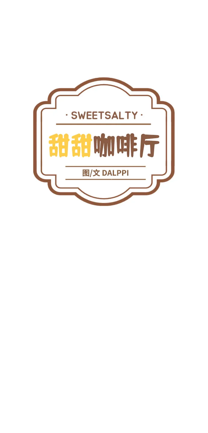 甜甜咖啡厅漫画,第36话5图