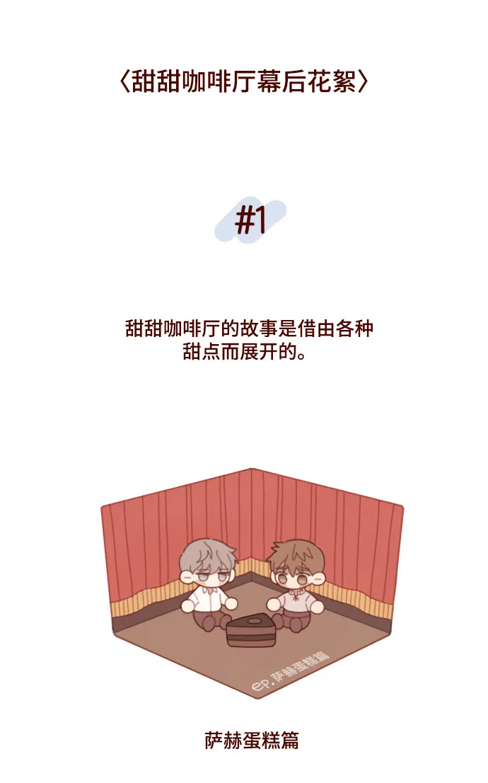 甜甜咖啡厅漫画,【免费】后记5图