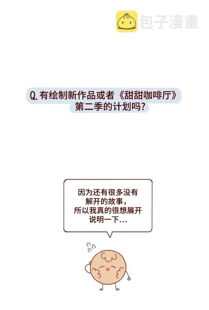 甜甜咖啡厅漫画,【免费】后记1图