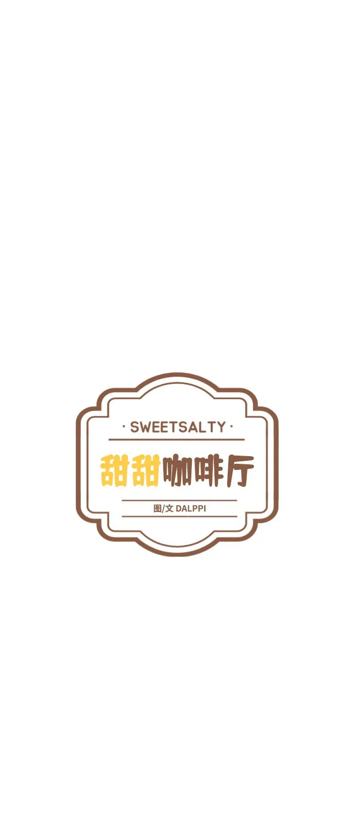 甜甜咖啡厅漫画,第9话2图