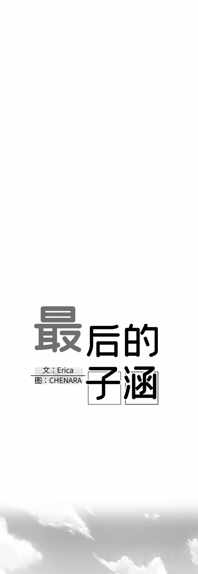 最后的子涵漫画,[第24话] 子涵，我的子涵（02）5图