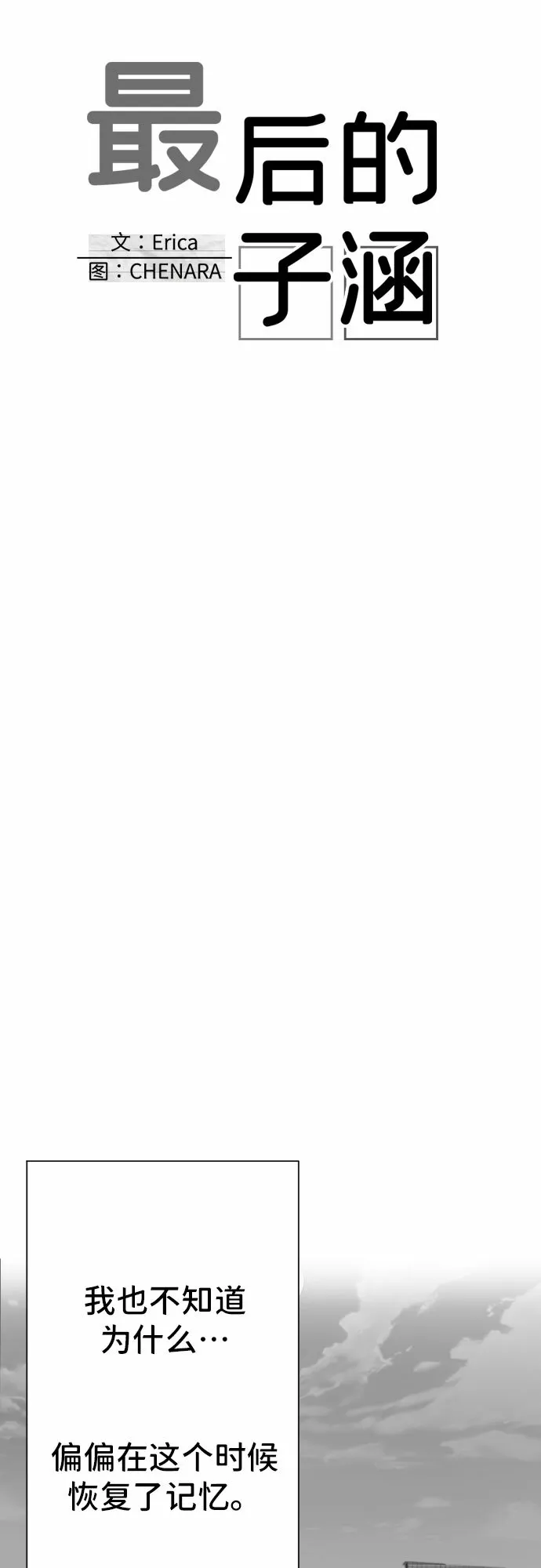 最后的子涵漫画,[第25话] 子涵，我的子涵（03）4图