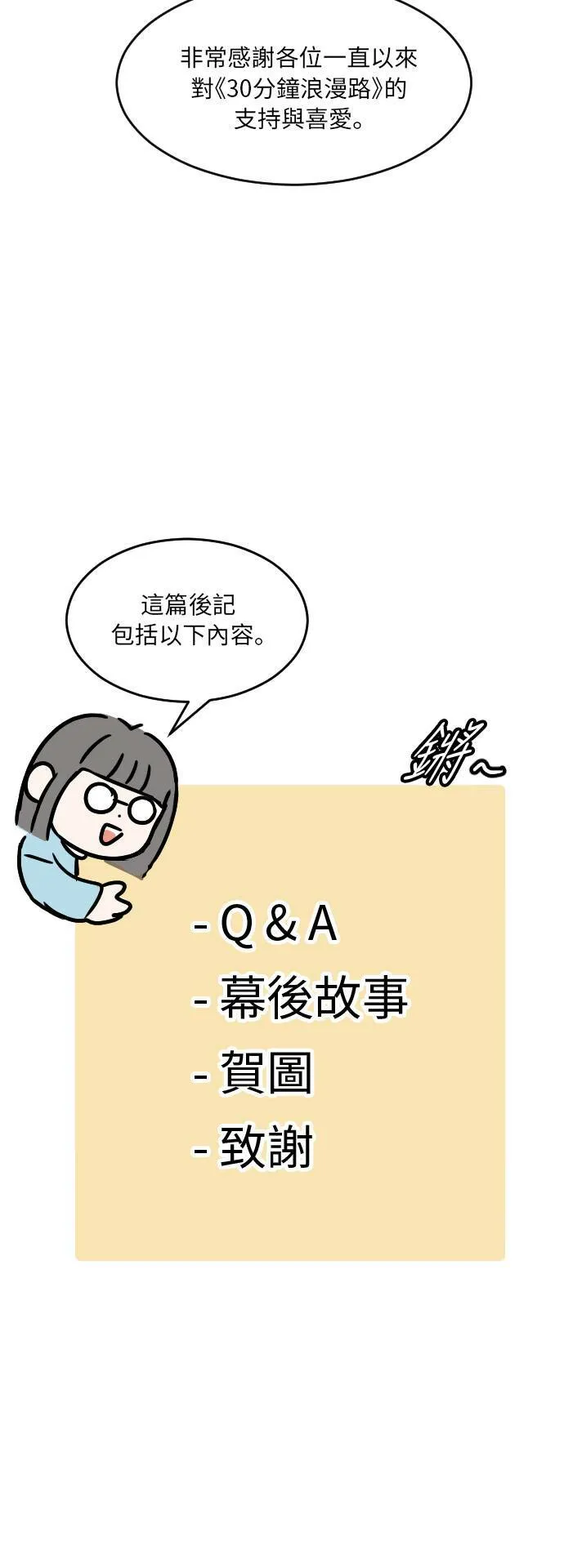 30分钟浪漫路漫画,后记2图