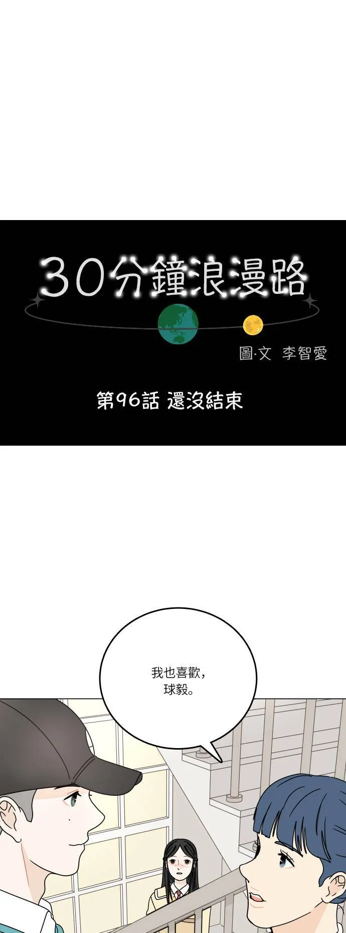 30分钟浪漫路漫画,[第96话] 还没结束1图