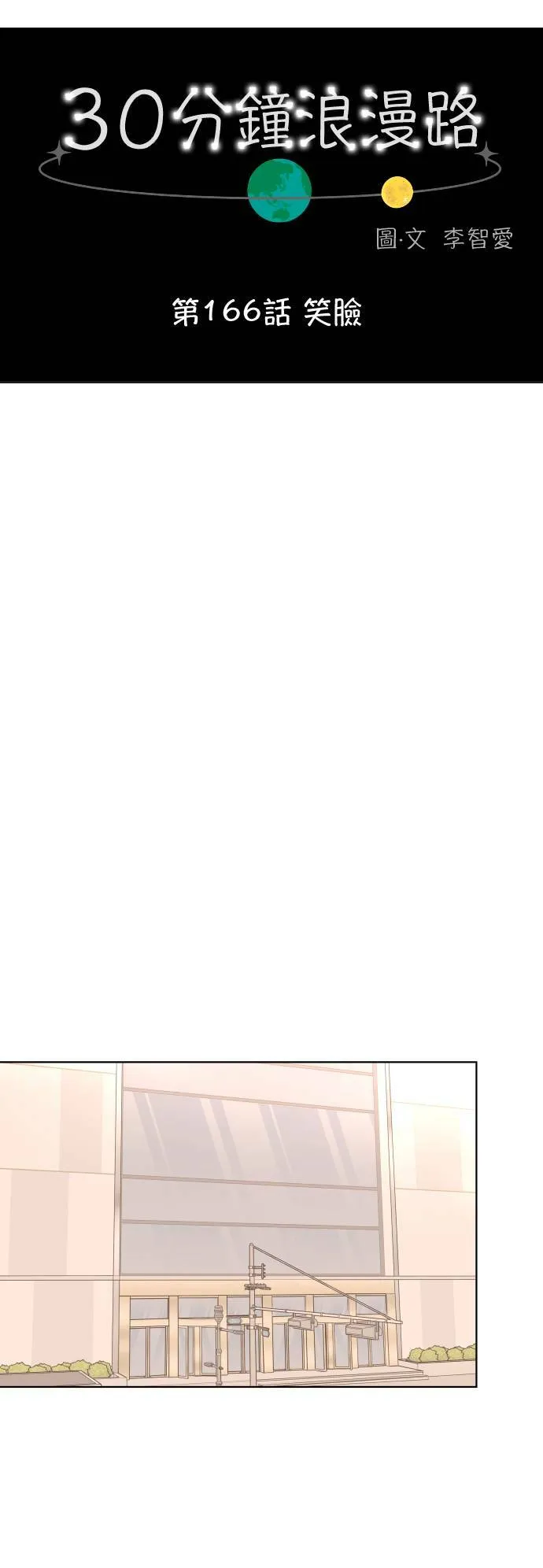 30分钟浪漫路漫画,[第166话] 笑脸5图