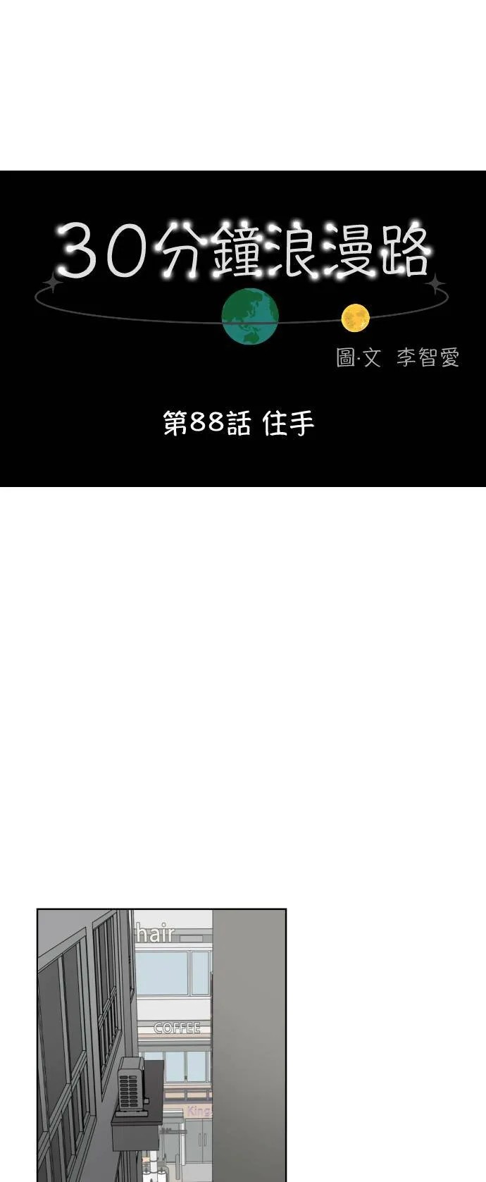 30分钟浪漫路漫画,[第88话] 住手1图