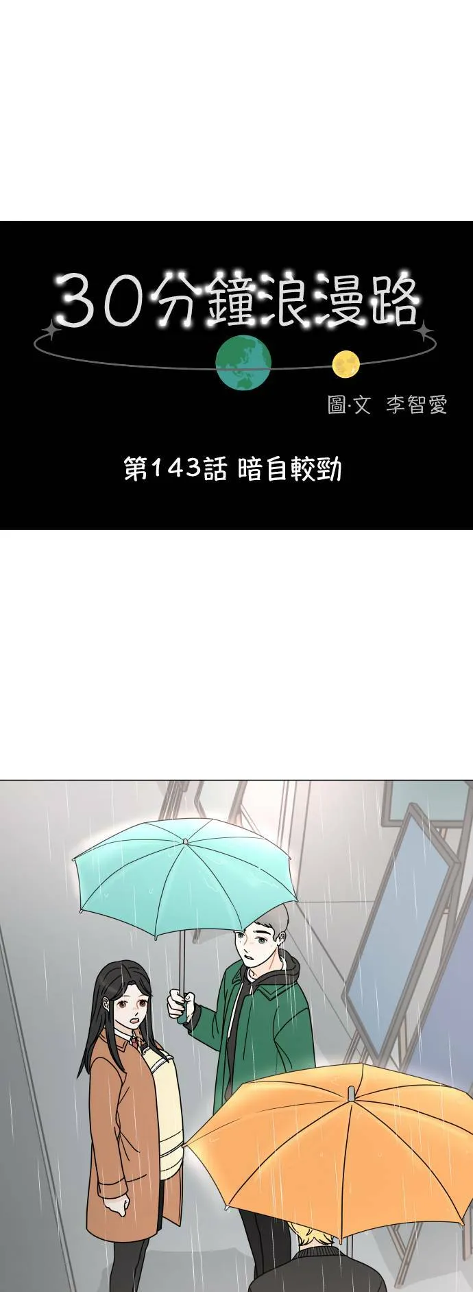 30分钟浪漫路漫画,[第143话] 暗自较劲1图