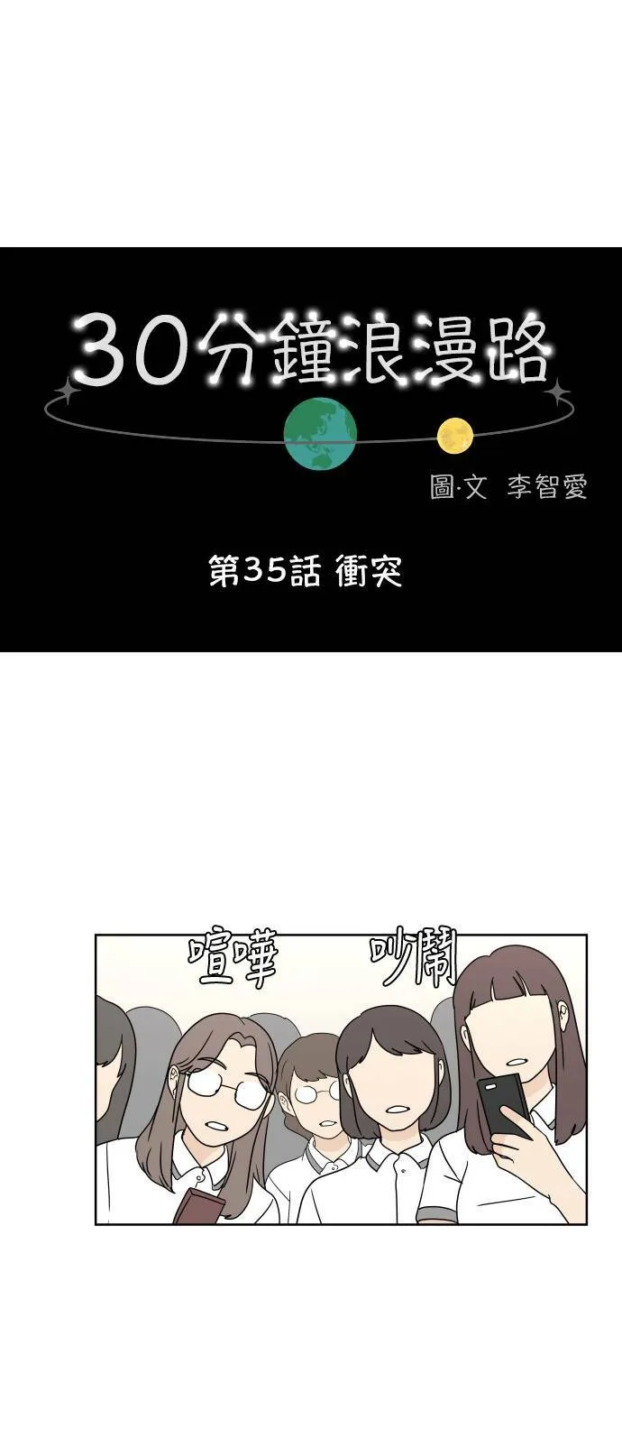 30分钟浪漫路漫画,[第35话] 冲突1图