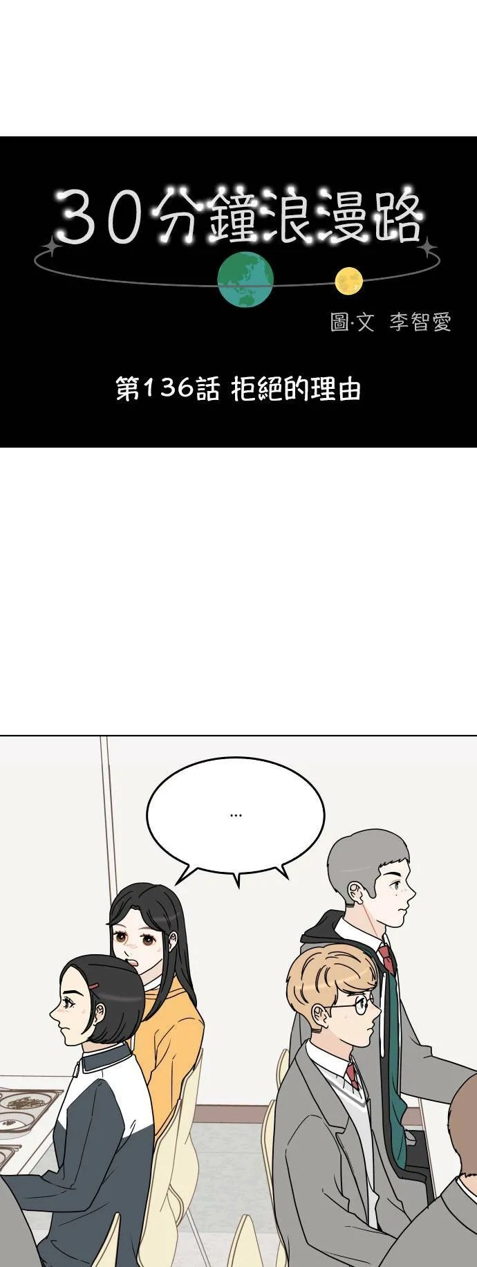 30分钟浪漫路漫画,[第136话] 拒绝的理由1图