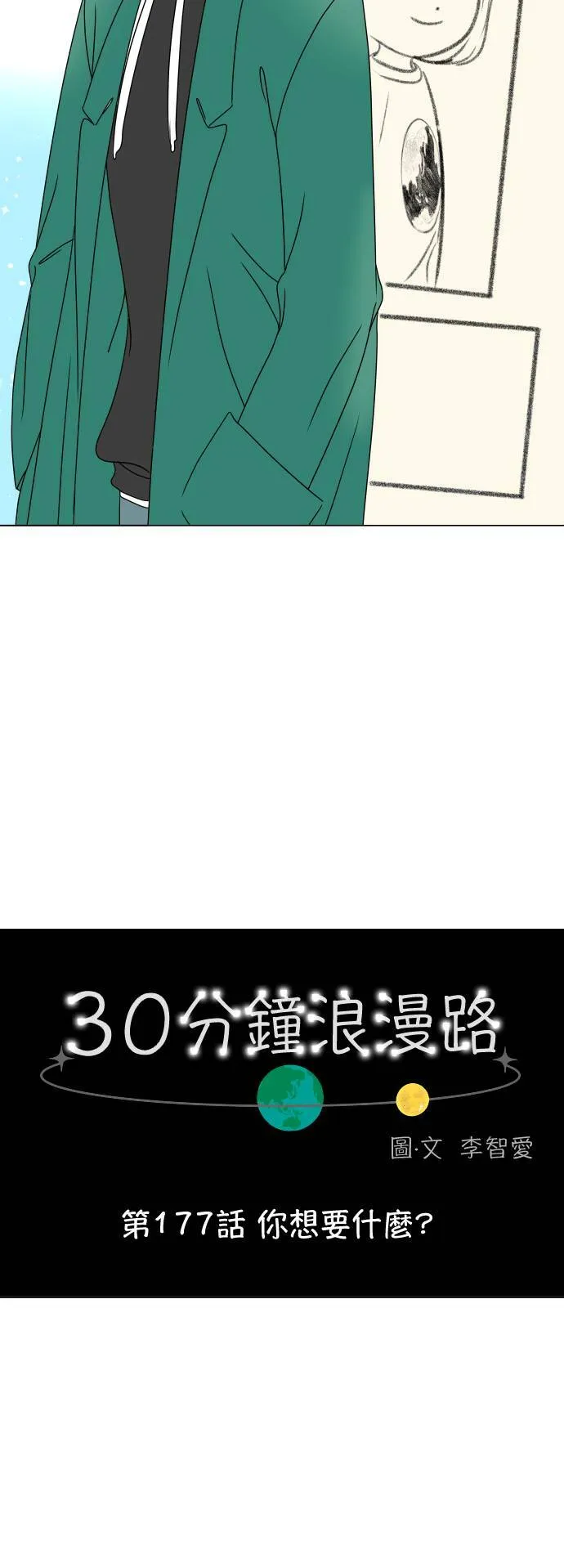30分钟浪漫路漫画,[第177话] 你想要什么？1图