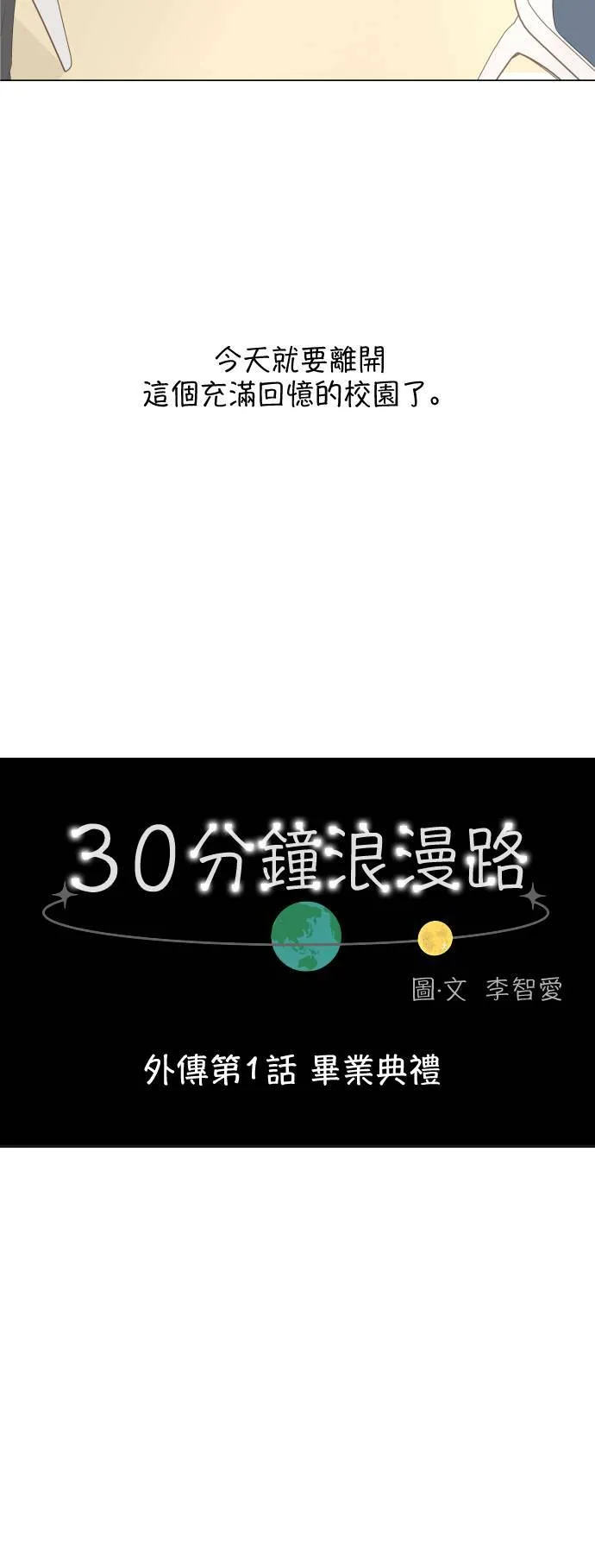 30分钟健身操完整版视频漫画,[外传] 第1话 毕业典礼4图