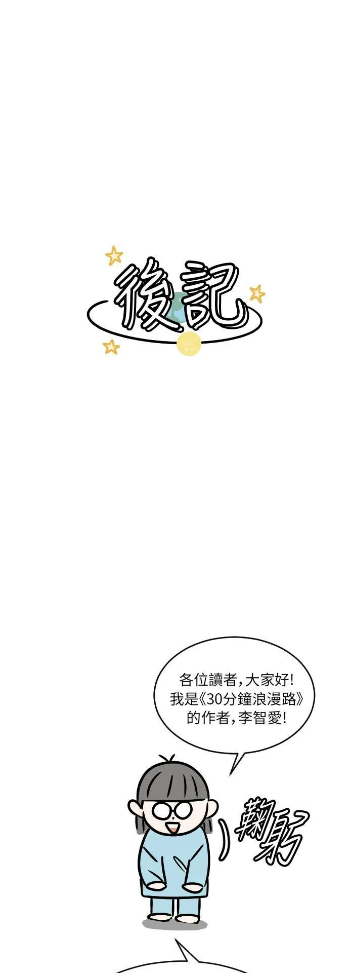 30分钟浪漫路漫画,后记1图