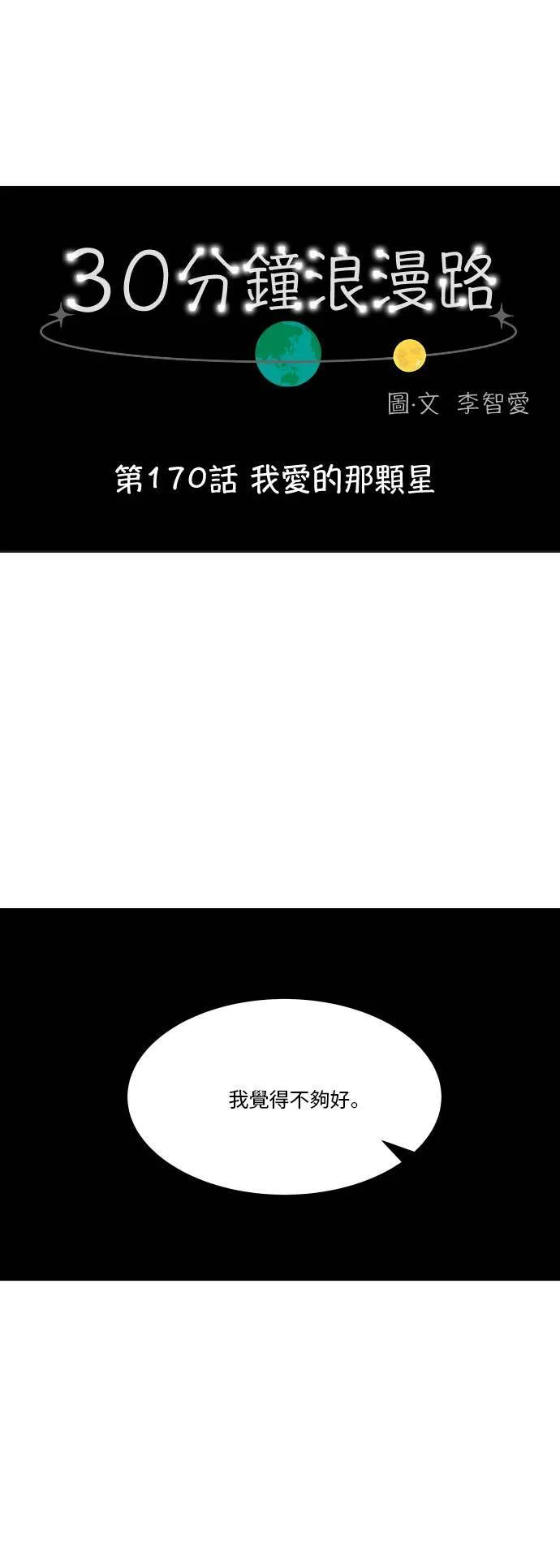 30分钟浪漫路漫画,[第170话] 我爱的那颗星3图