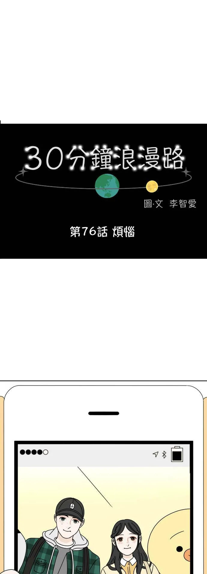 30分钟浪漫路漫画,[第76话] 烦恼1图