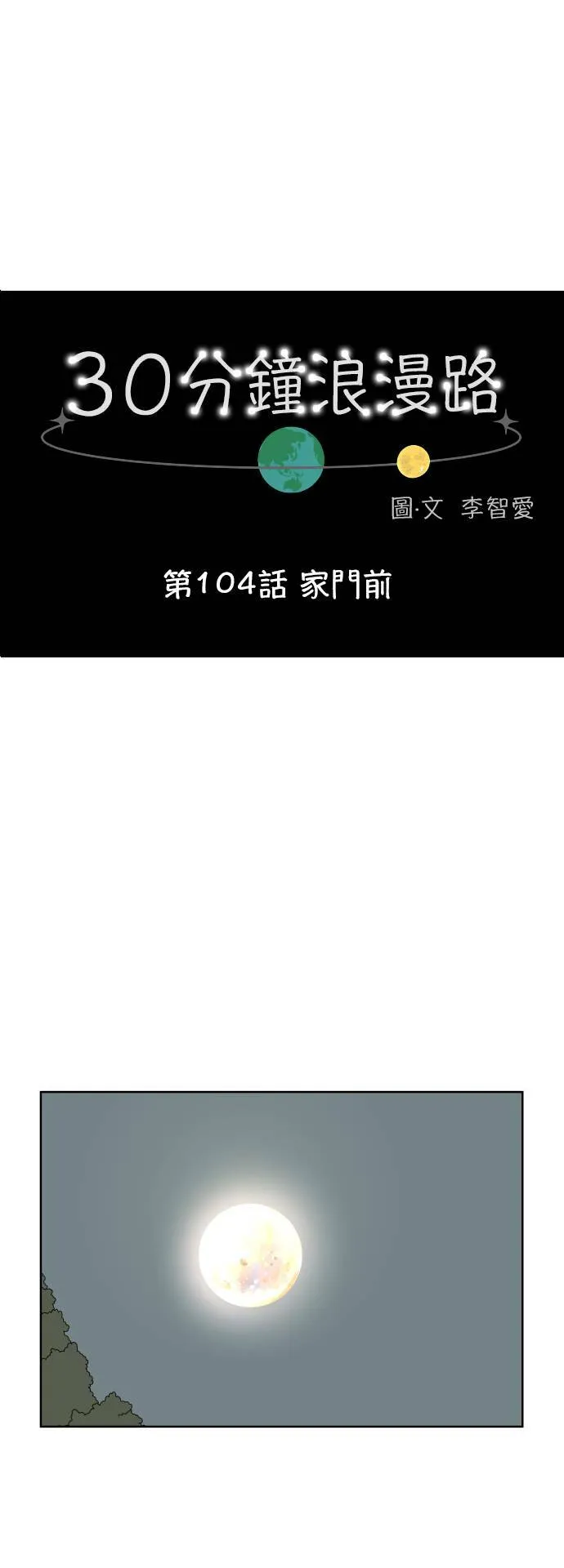 30分钟浪漫路漫画,[第104话] 家门前1图