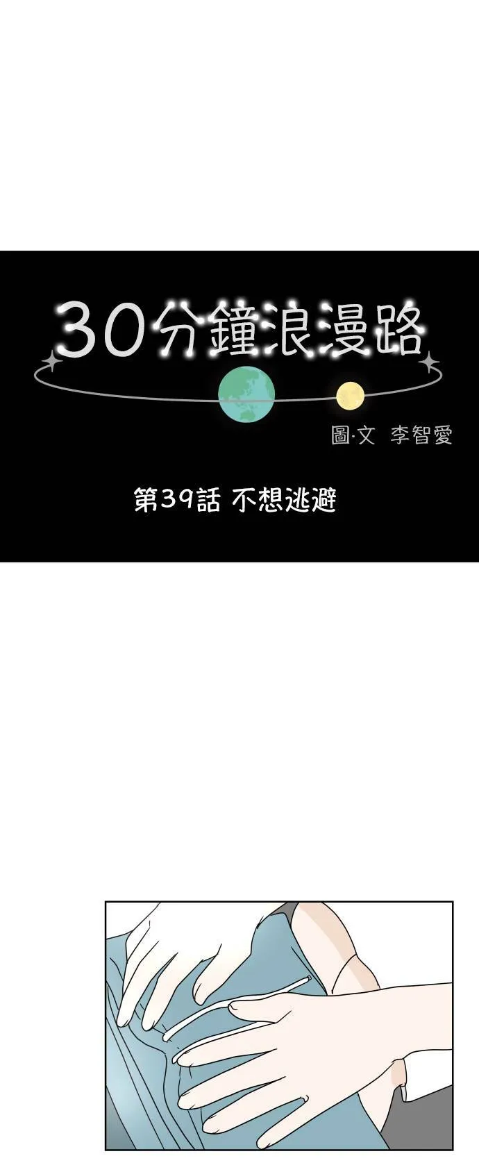 30分钟浪漫路漫画,[第39话] 不想逃避1图