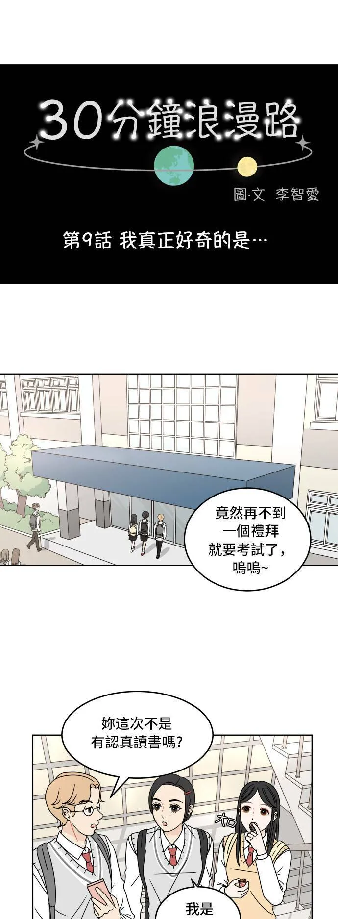 30分钟浪漫路漫画,[第9话] 我真正好奇的是1图