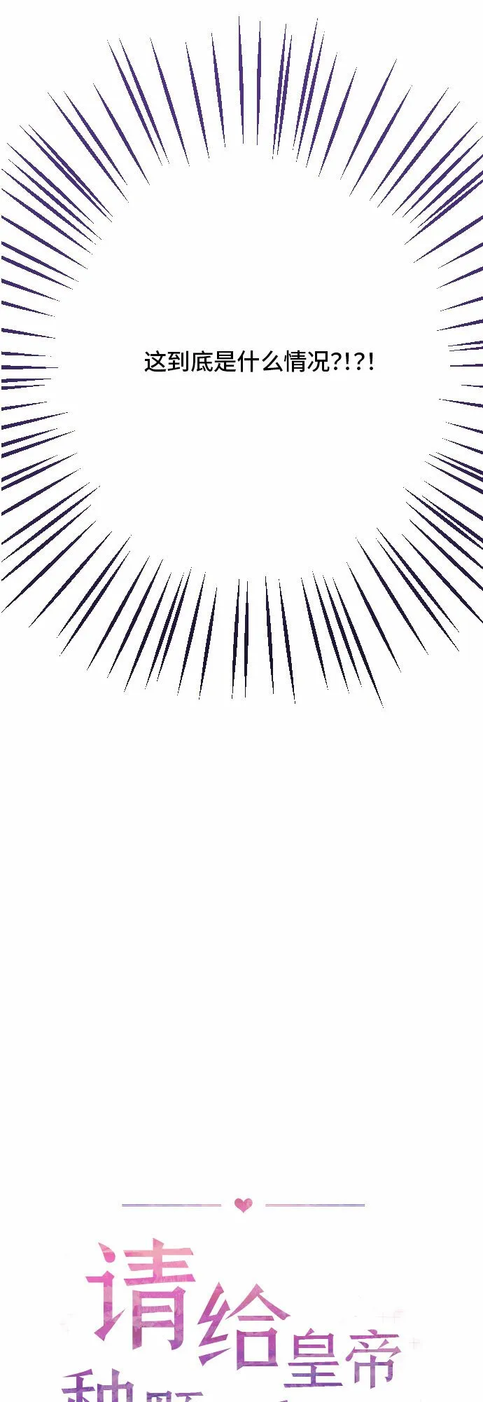 请给皇帝种颗爱心吧漫画,第2话5图