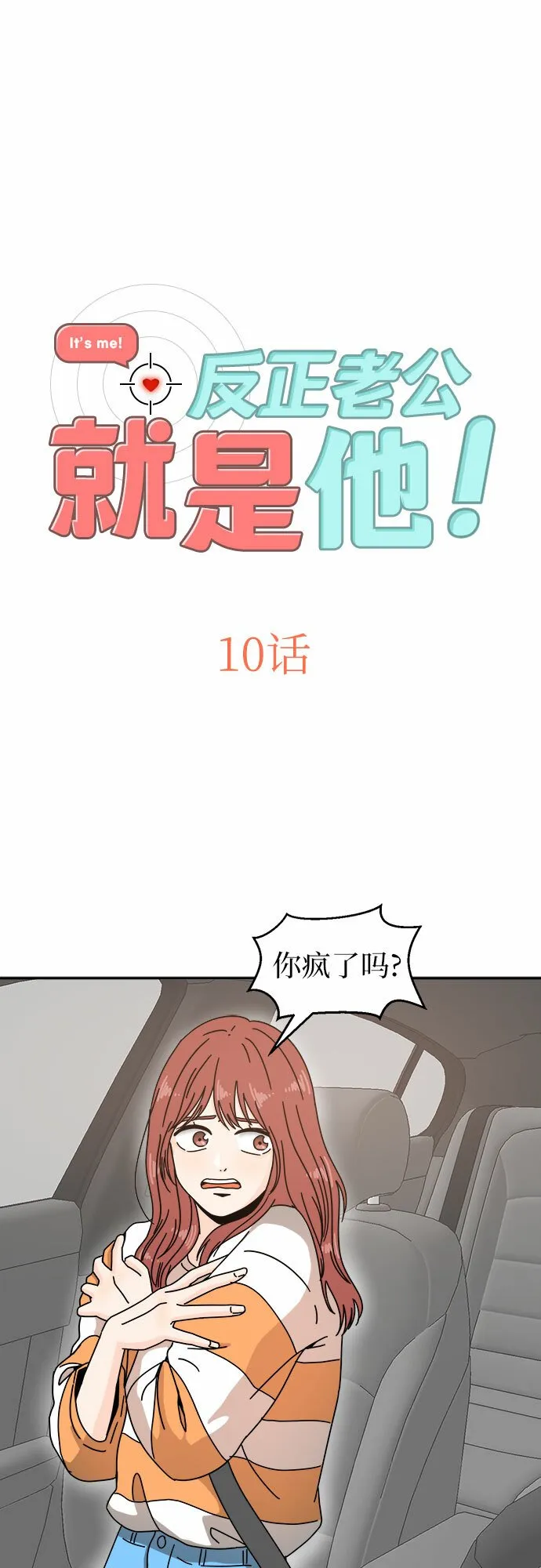 反正老公就是他漫画,第10话2图