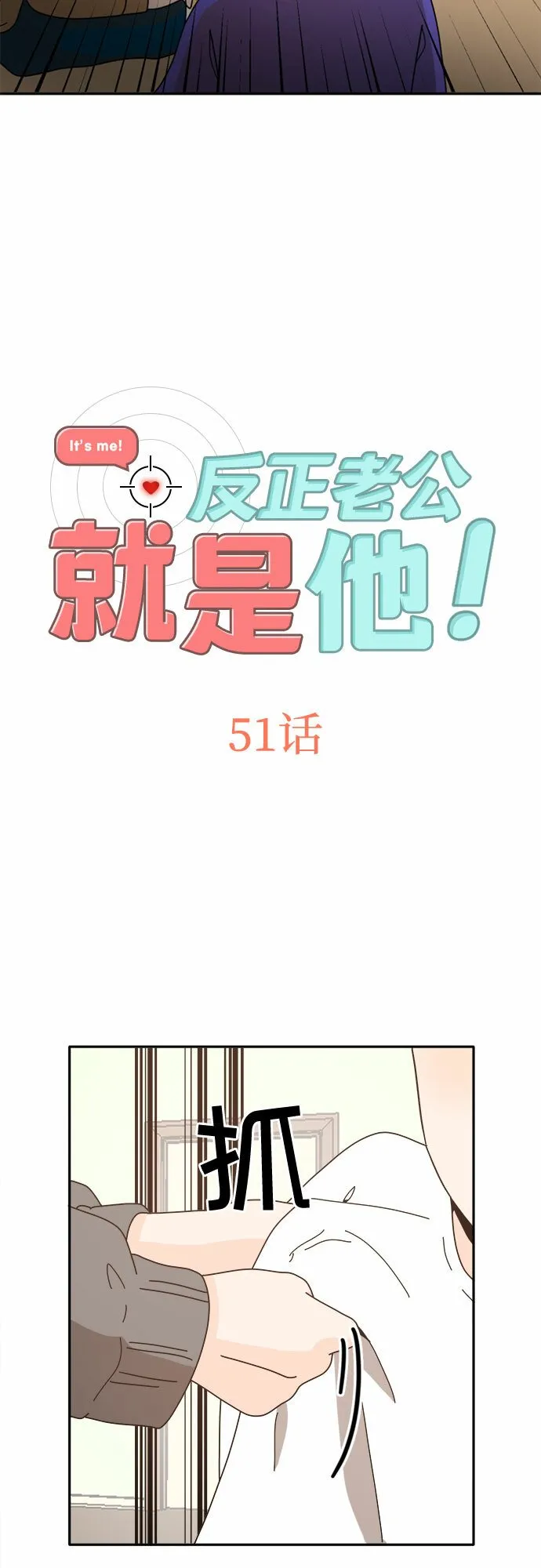 反正老公就是他漫画,第51话2图