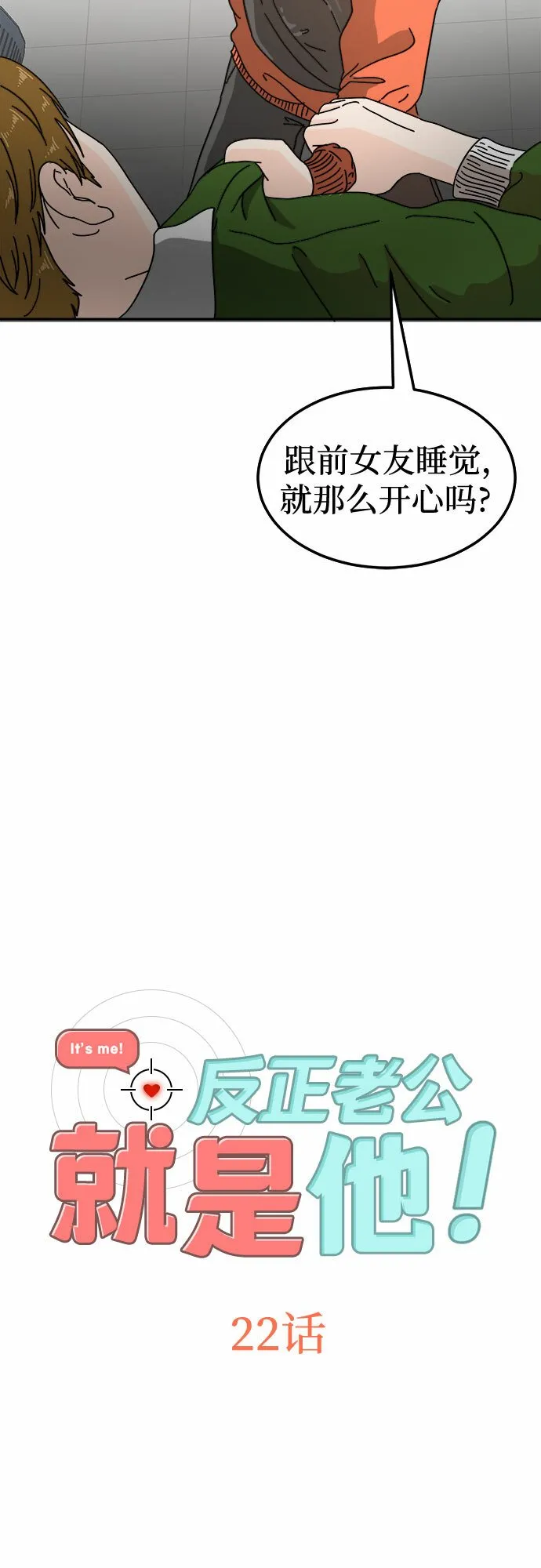 反正老公就是他漫画,第22话2图