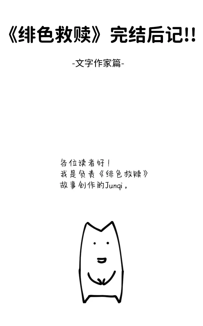 绯色救赎漫画,【免费】后记2图