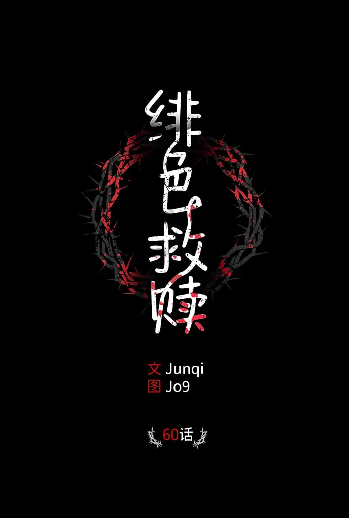 绯色救赎漫画,第60话2图