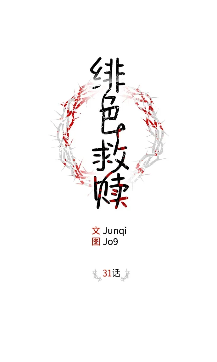 绯色救赎漫画,第31话2图