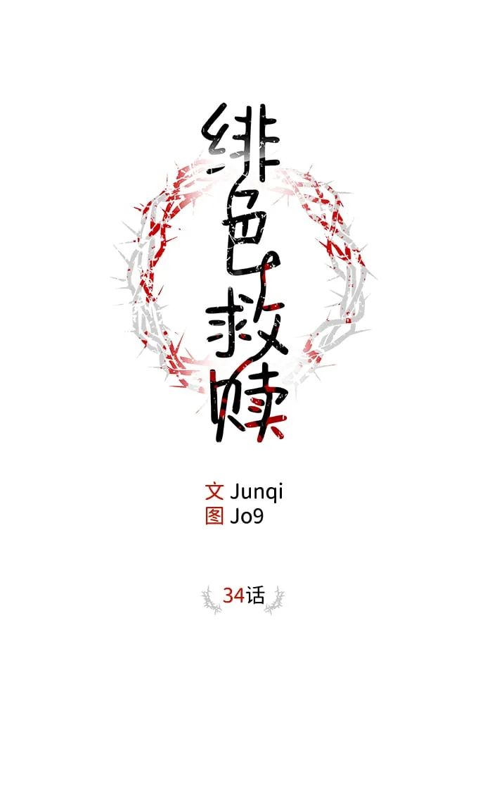 绯色救赎漫画,第34话2图