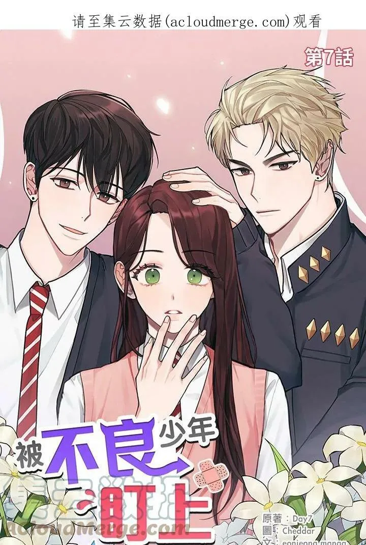 被不良少年盯上了漫画,第7话1图