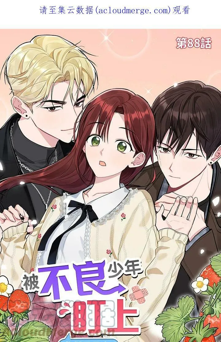 被不良少年盯上了漫画,第88话1图