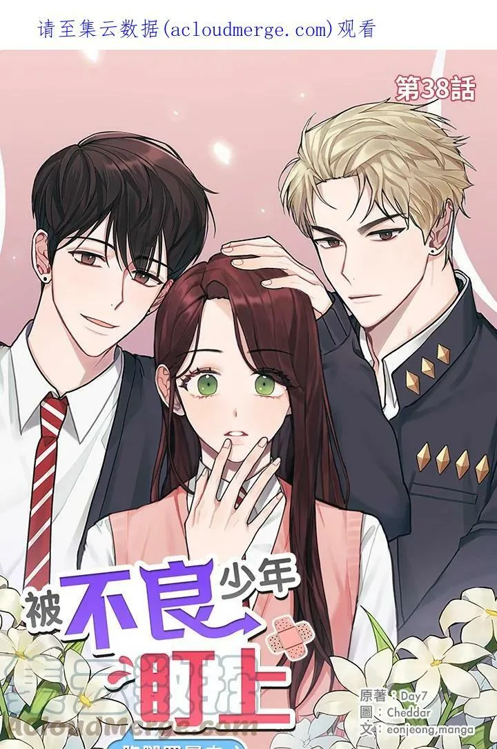 被不良少年盯上了漫画,第38话1图
