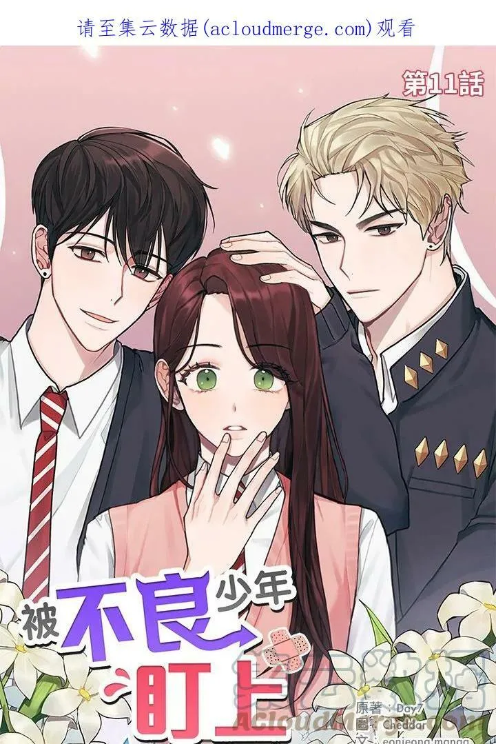 被不良少年盯上了漫画,第11话1图