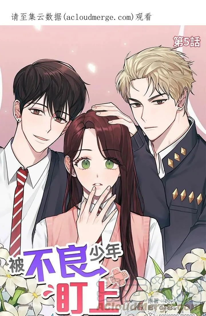 被不良少年盯上了漫画,第5话1图