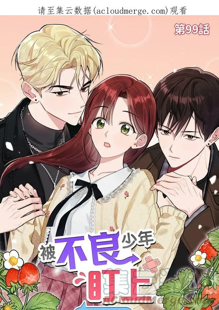 被不良少年盯上了漫画,第99话1图