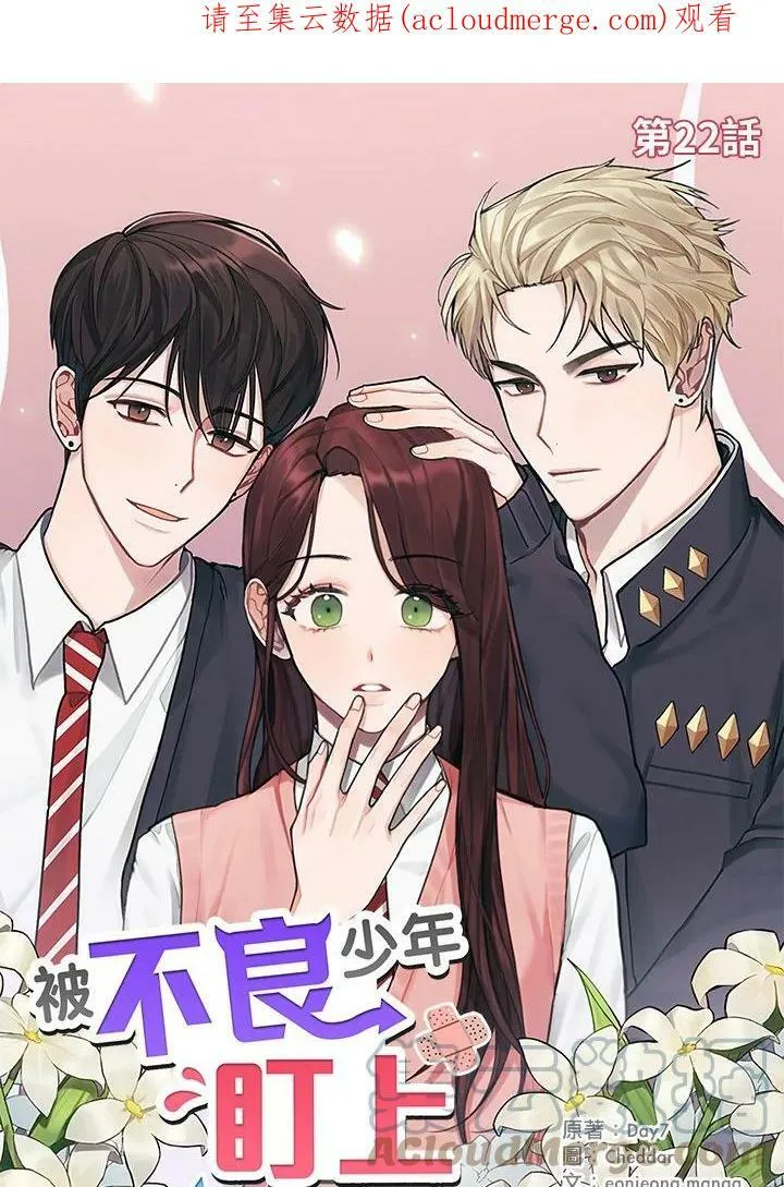 被不良少年盯上了漫画,第22话1图