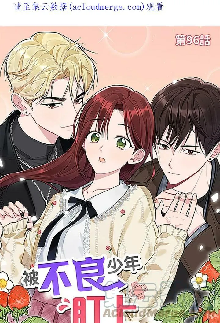 被不良少年盯上了漫画,第96话1图