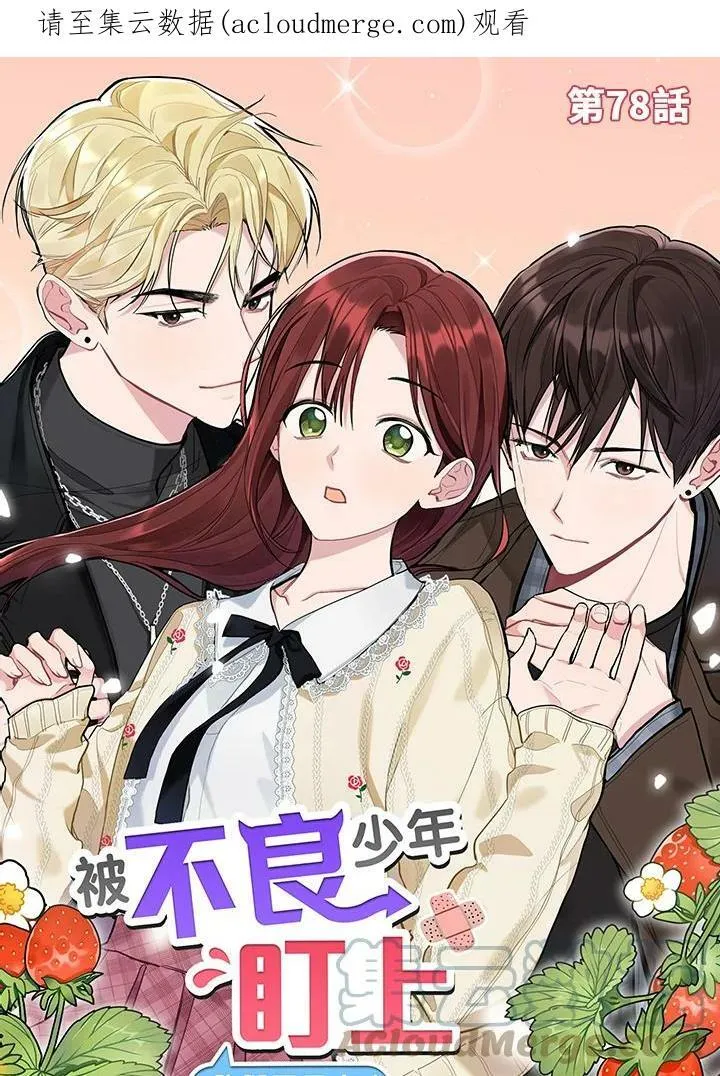 被不良少年盯上了漫画,第78话1图