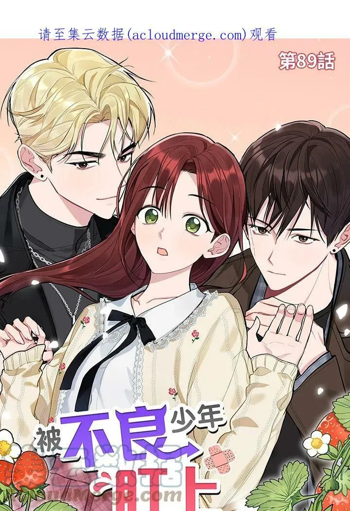 被不良少年盯上了漫画,第89话1图