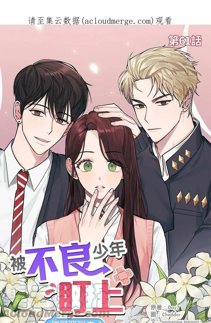 被不良少年盯上了漫画,第61话1图