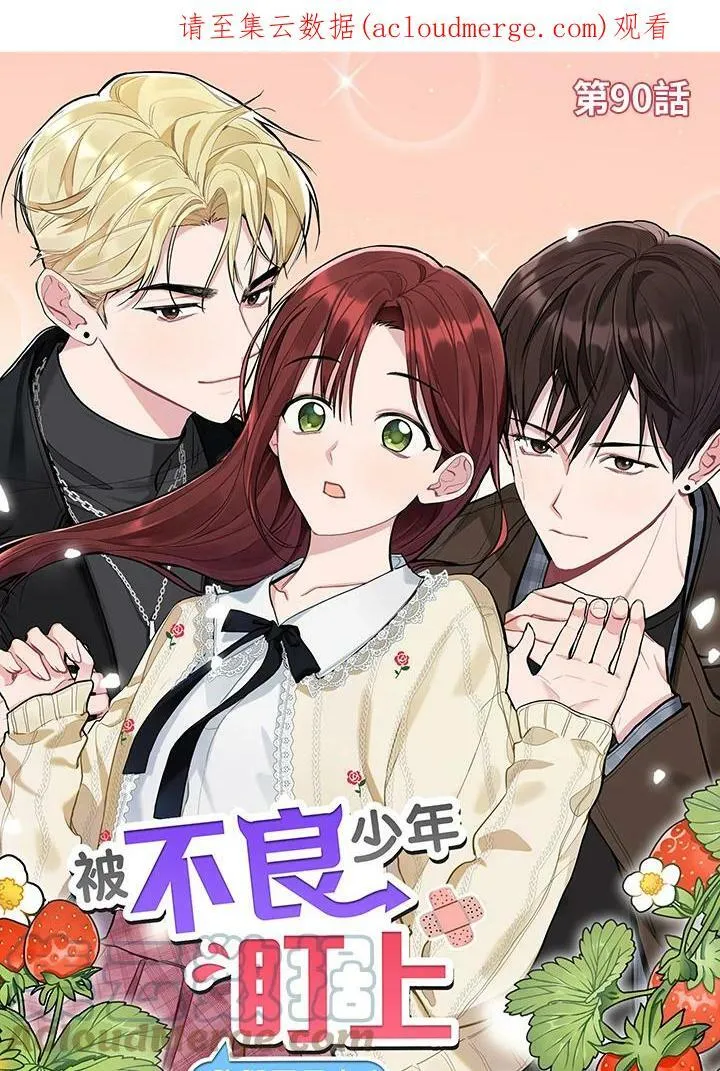 被不良少年盯上了漫画,第90话1图