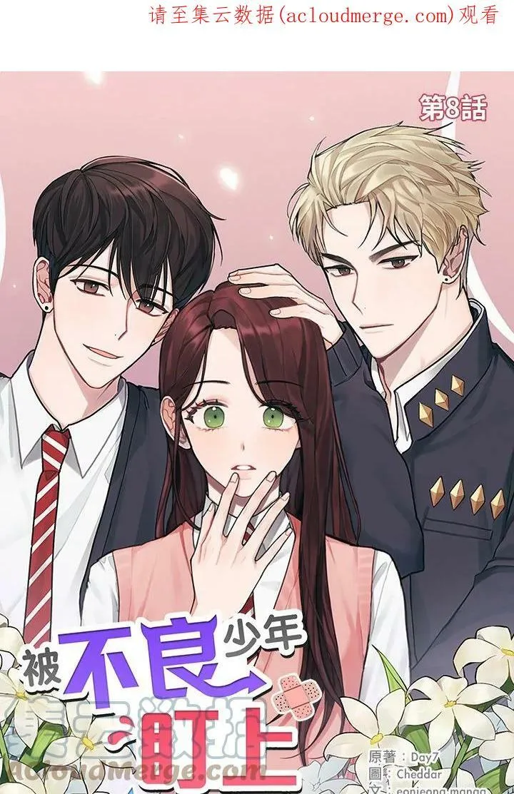 被不良少年盯上了漫画,第8话1图