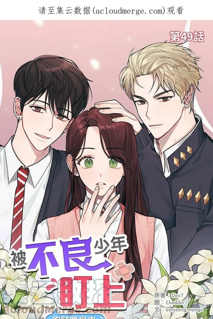 被不良少年盯上了漫画,第49话1图