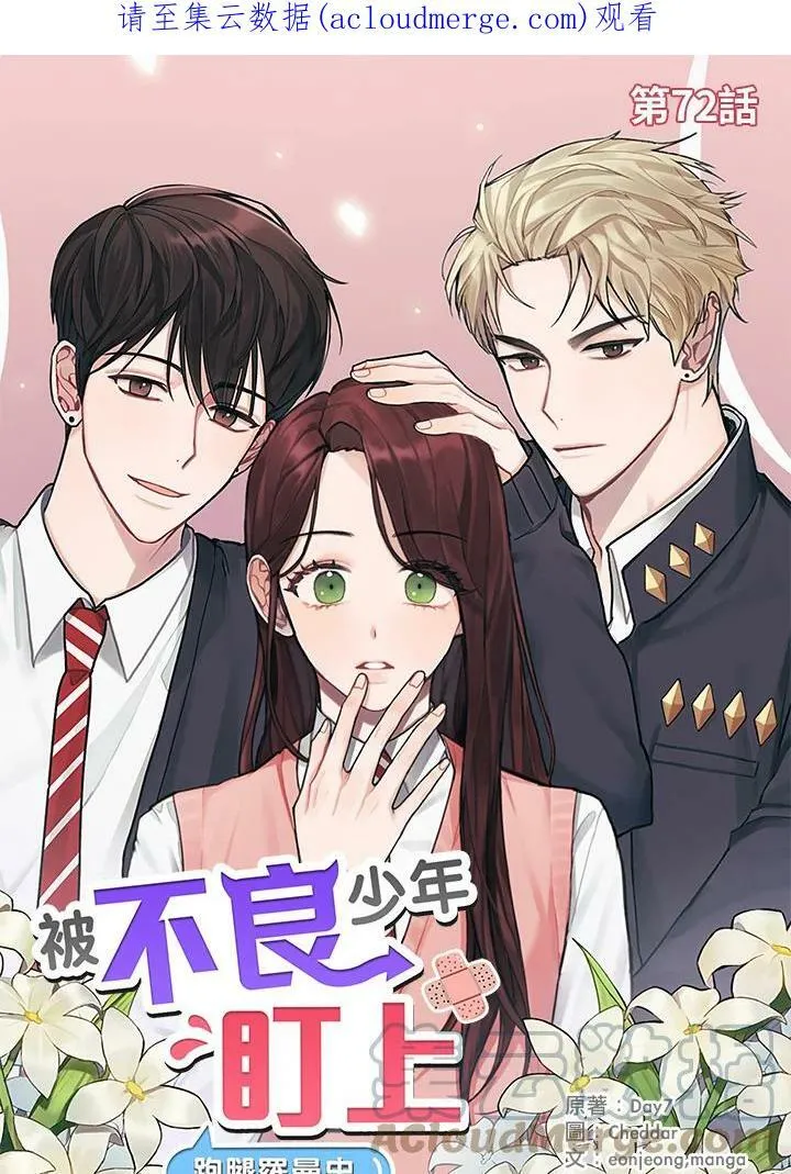 被不良少年盯上了漫画,第72话1图