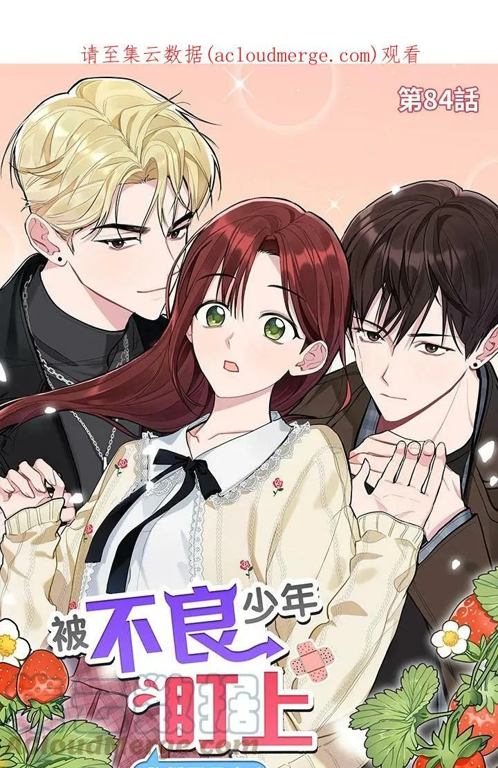 被不良少年盯上了漫画,第84话1图